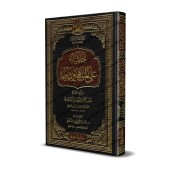 Annotations sur le livre "a-Muntahâ" et son explication [as-Sa'dî]/حاشية على المنتهى وشرحه [السعدي]